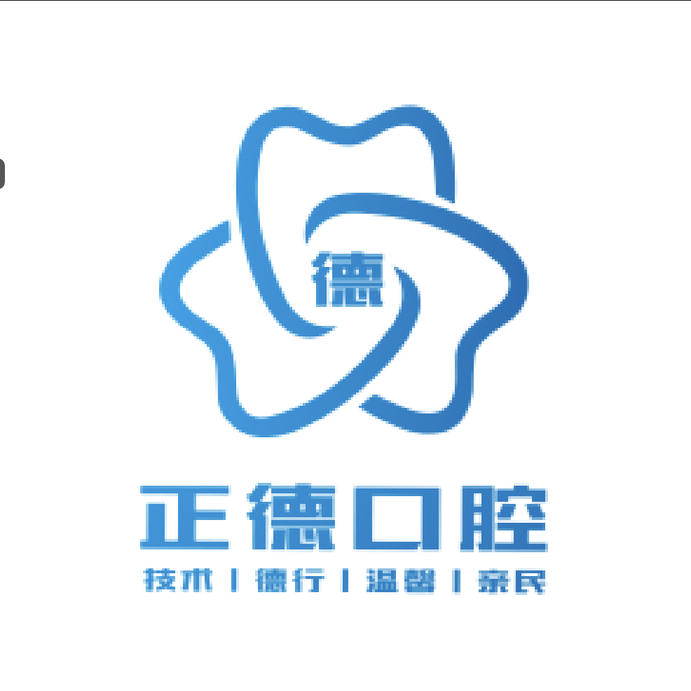 长春南关正德口腔门诊部