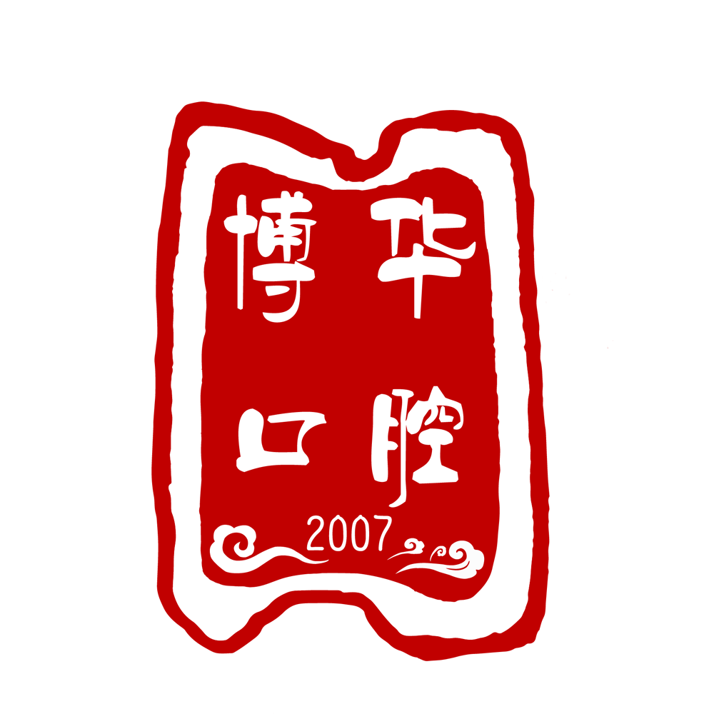 武汉博华口腔（关山店）