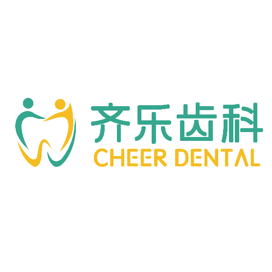 福州市齐乐齿科·美学正畸中心