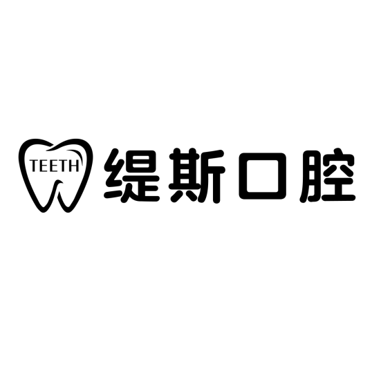 上海缇斯口腔门诊部