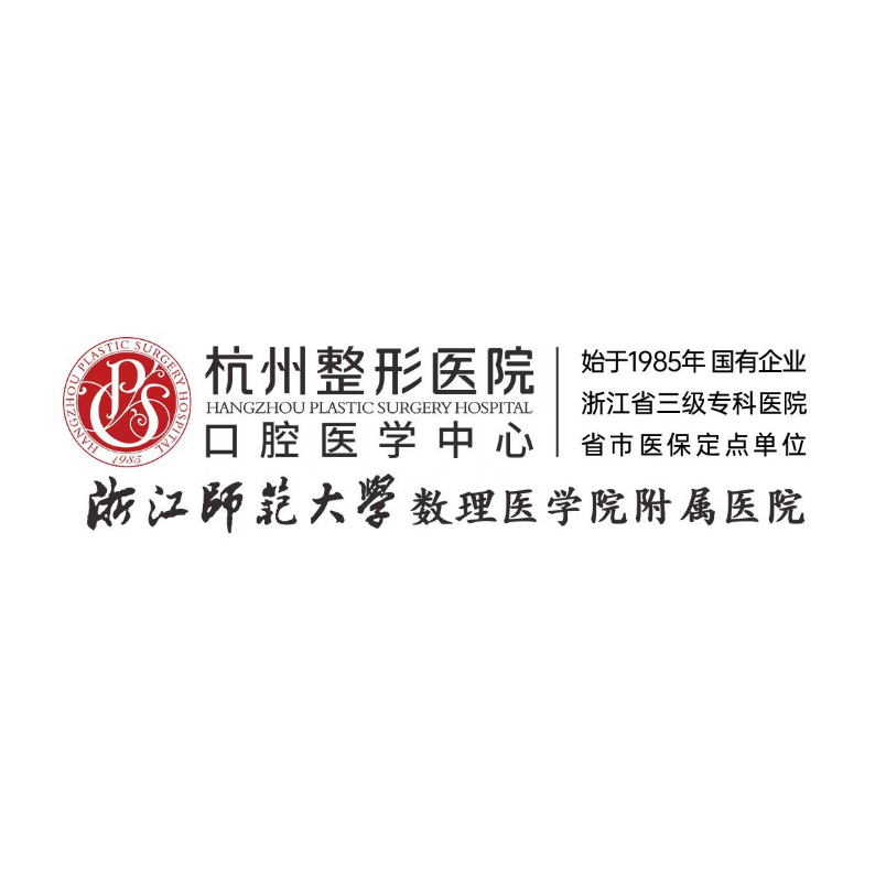 杭州整形医院口腔医学中心