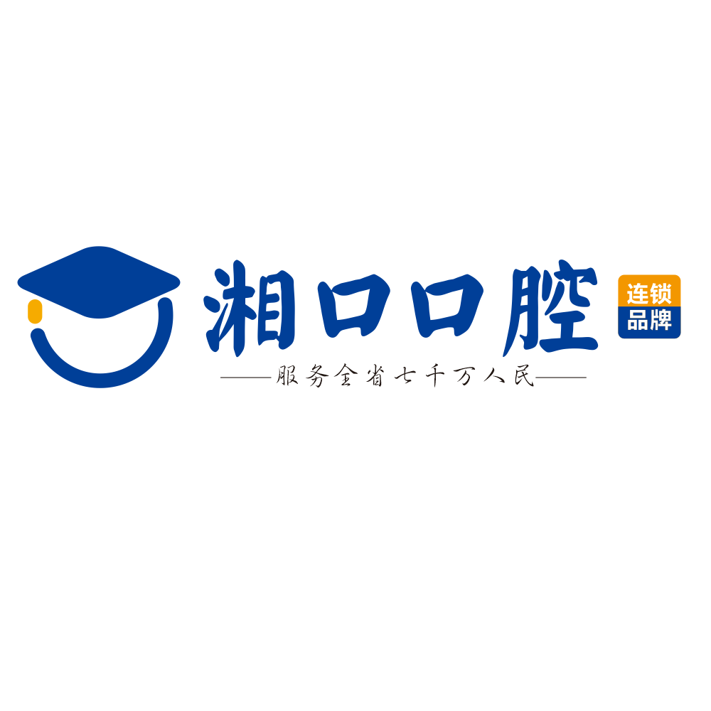 长沙市天心区湘口口腔门诊部（井湾子店）
