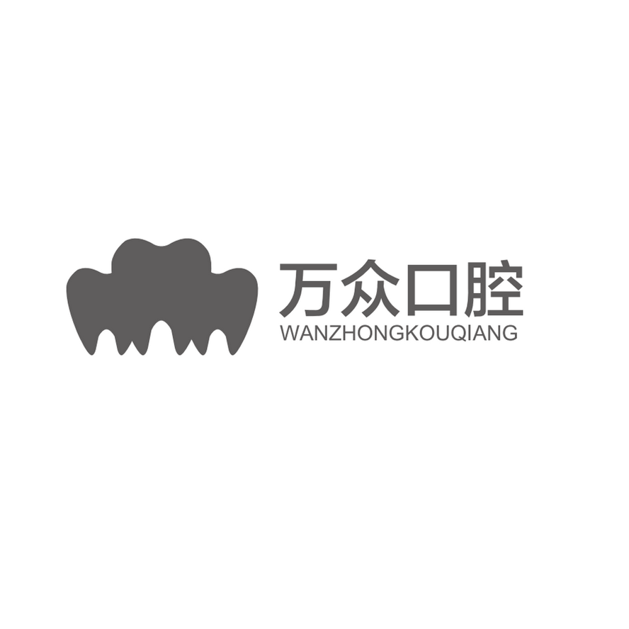 杭州万众口腔门诊部