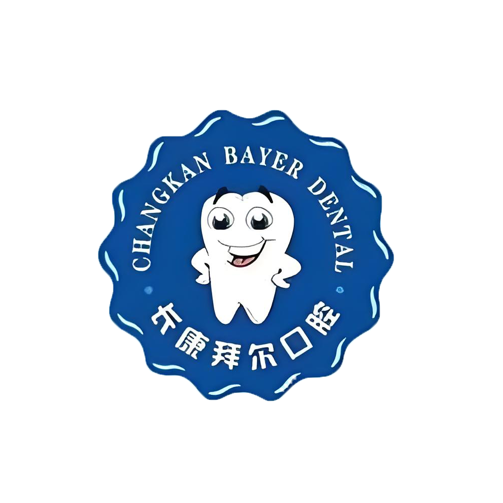 珠海长康拜尔口腔