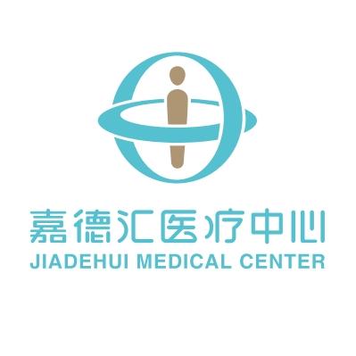 西安嘉德汇门诊部