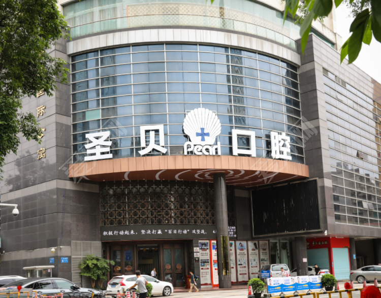 圣贝口腔
