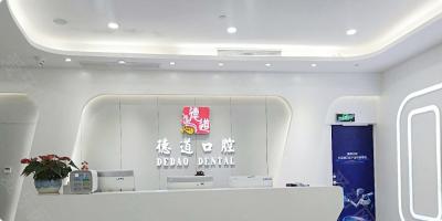 深圳德道口腔门诊部