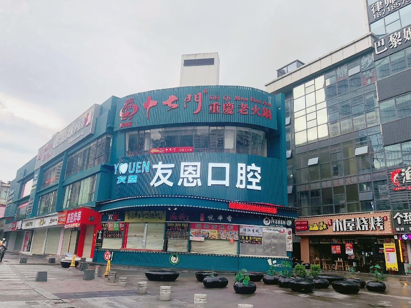 深圳友恩口腔诊所