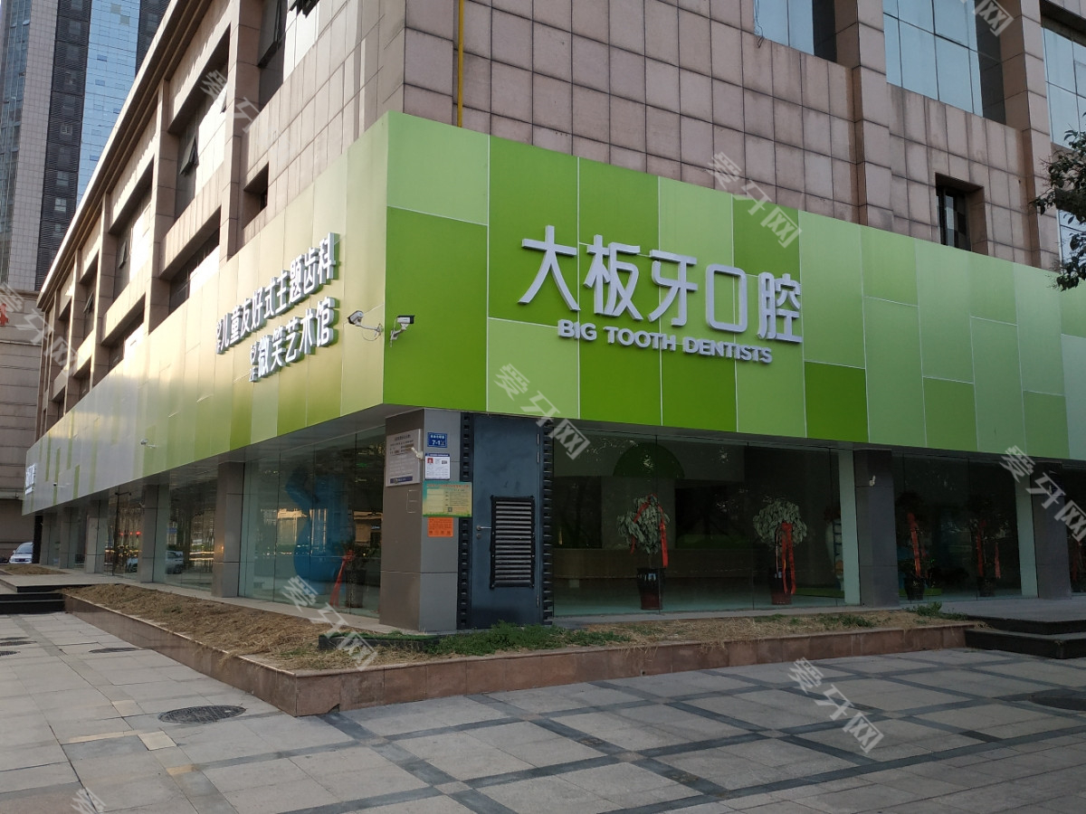 郑州大板牙口腔
