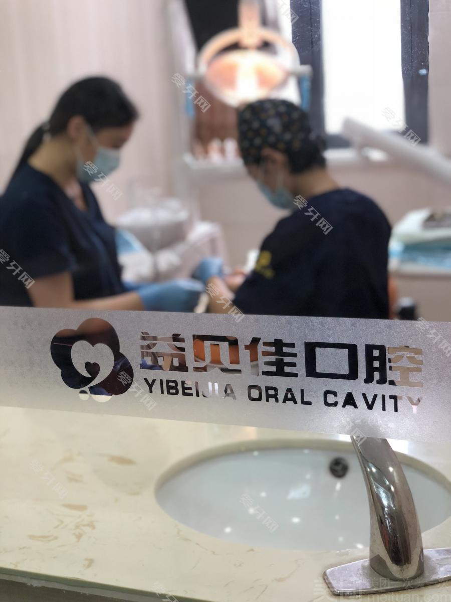 苏州益贝佳口腔