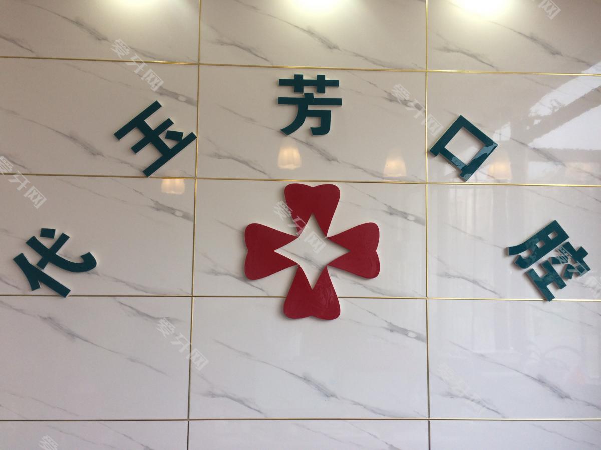 郑州高新代玉芳口腔诊所