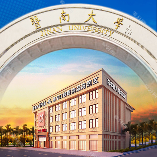 暨南大学附属穗华口腔医院(荔湾院区)