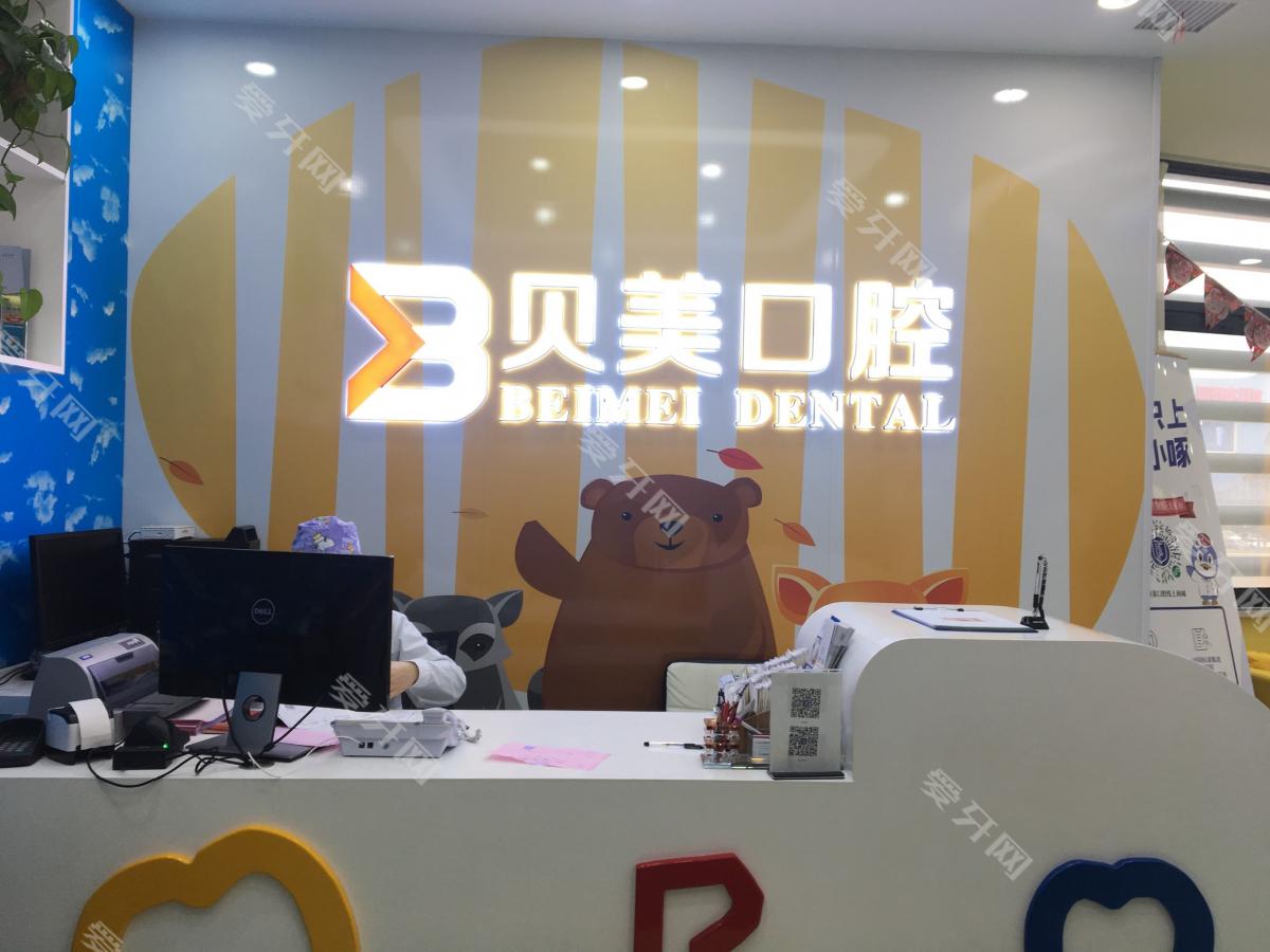 南京贝美口腔连锁(金都汇店)