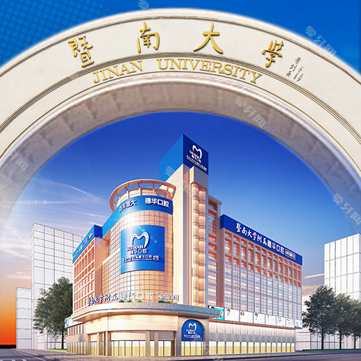 暨南大学附属穗华口腔医院(梅花园院区)