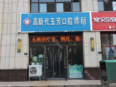 郑州高新代玉芳口腔诊所