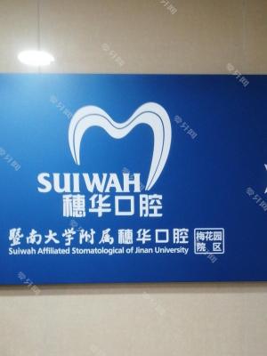 暨南大学附属穗华口腔医院(梅花园院区)