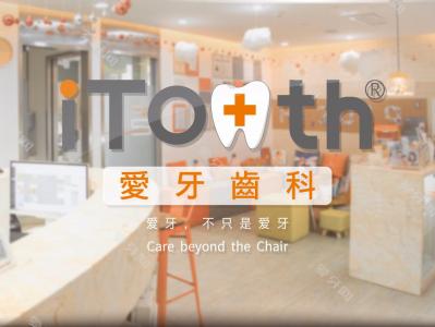 iTooth爱牙齿科矫正·种植中心(嘉正口腔门诊部)