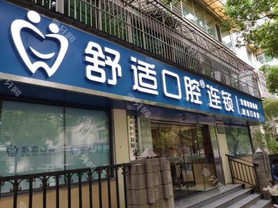 长沙舒适口腔·欣阅店(新民路店)