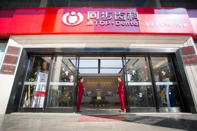 东莞同步齿科(长安店)