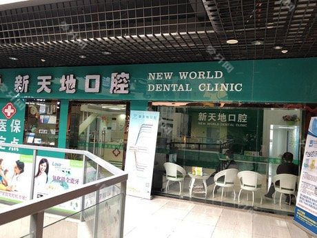 南京新天地口腔连锁种植·正畸中心(仙鹤门店)