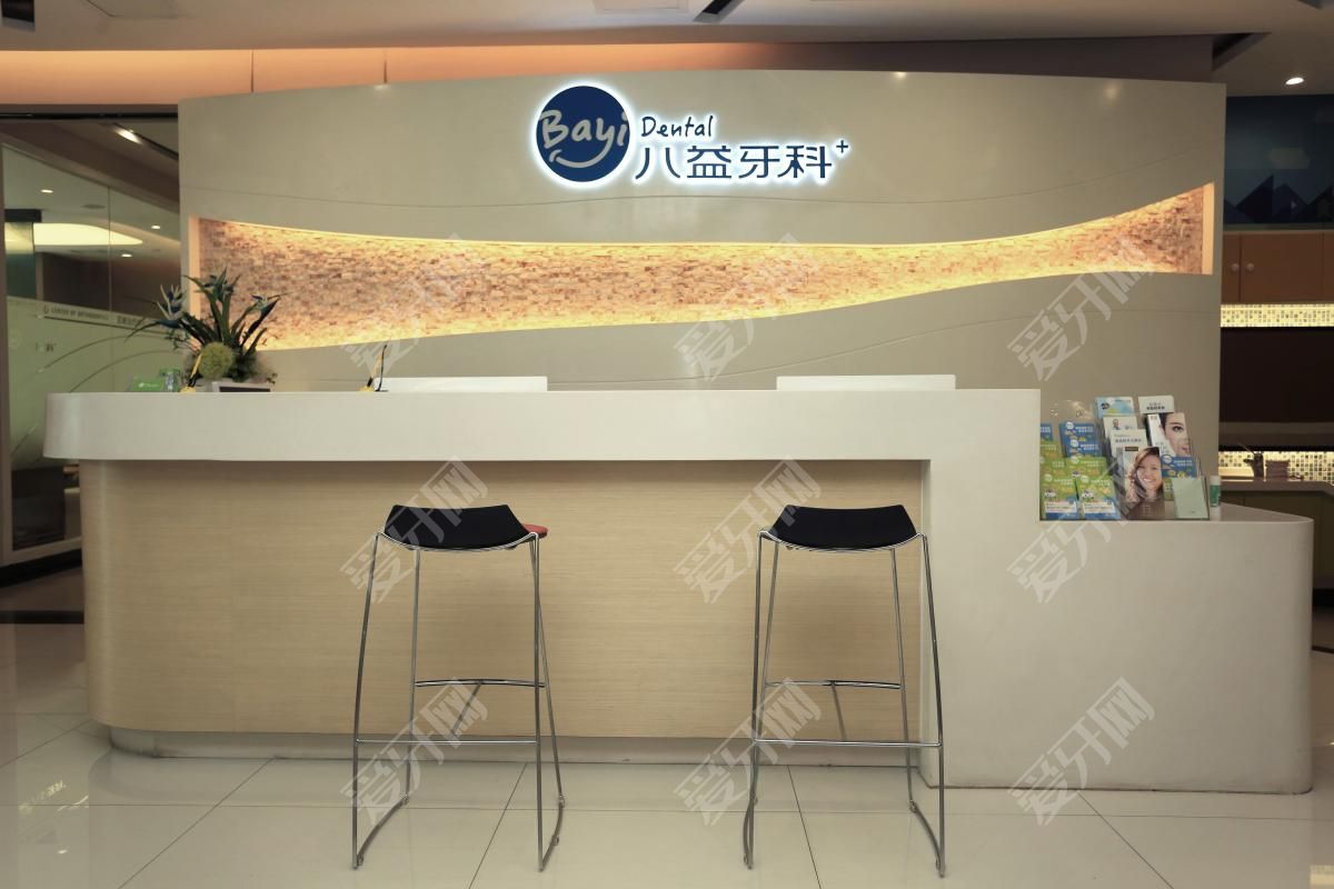 重庆八益牙科五公里门诊