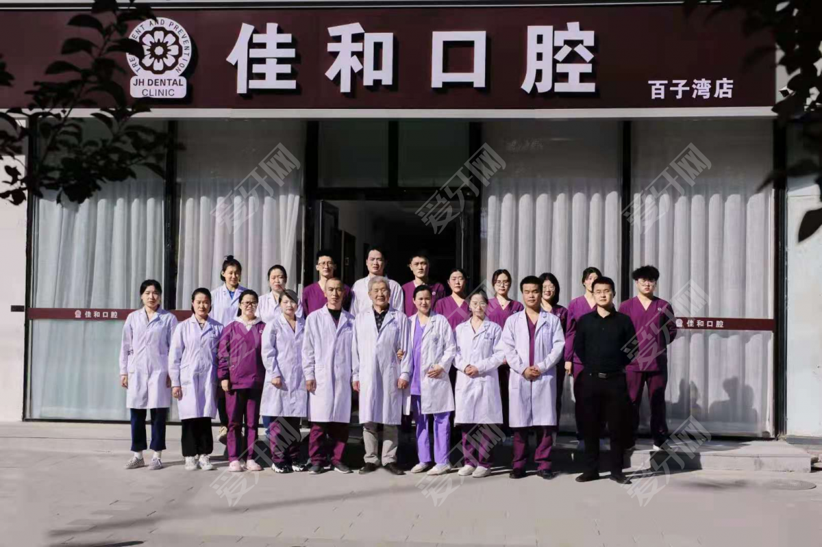 北京佳和口腔(百子湾门诊部)