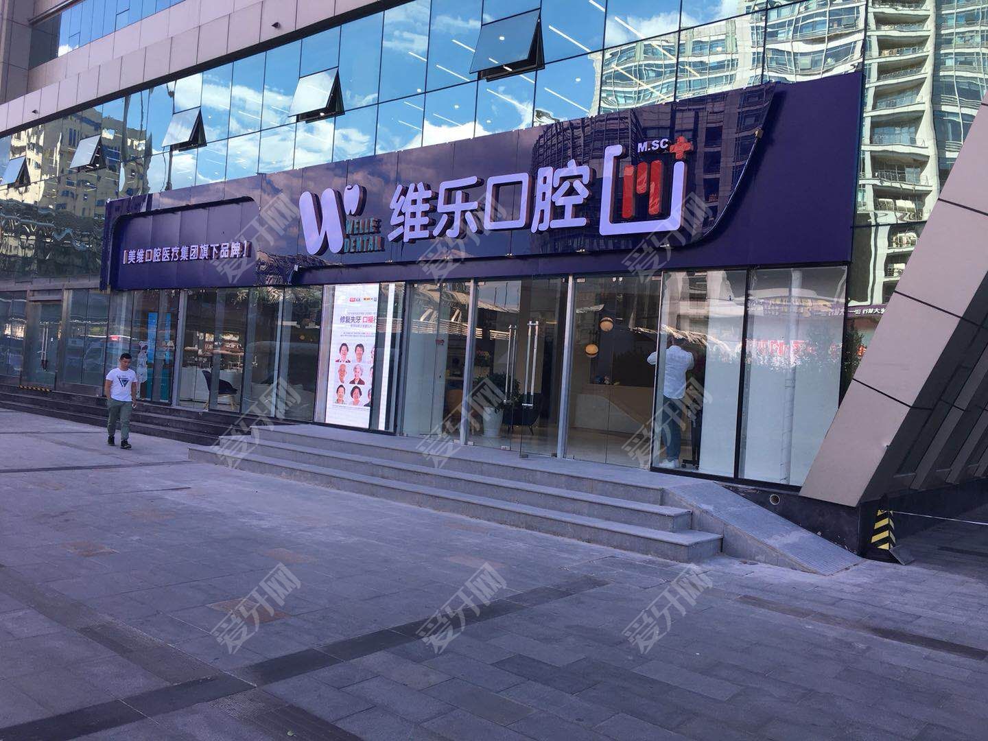 北京维乐口腔医院(中关村院区)