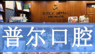 北京普尔口腔诊所