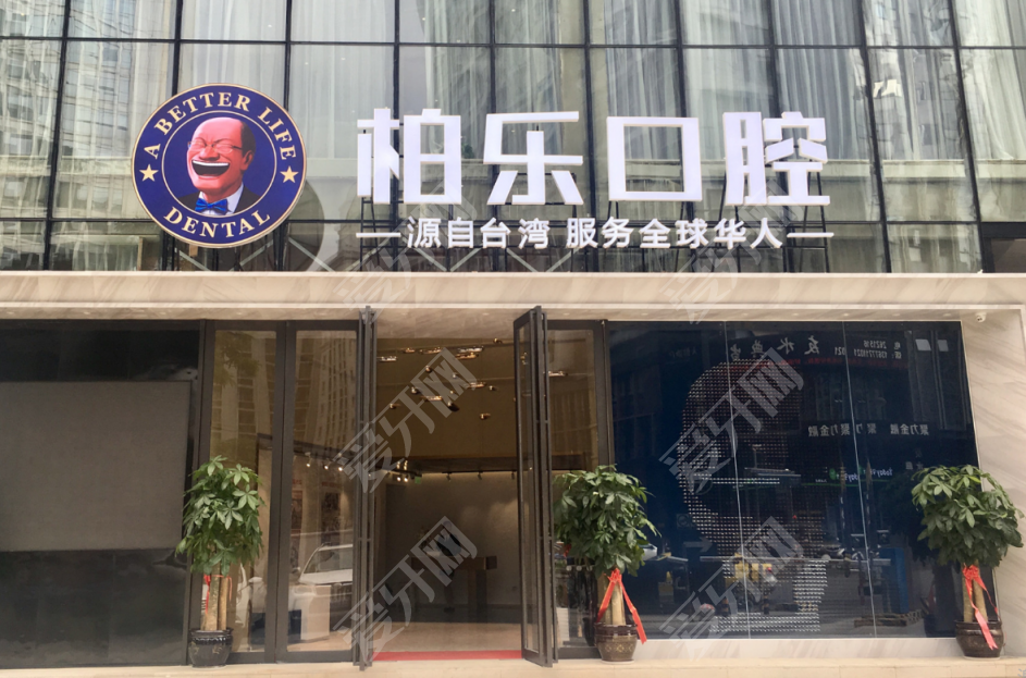 南宁柏乐口腔(东盟店)