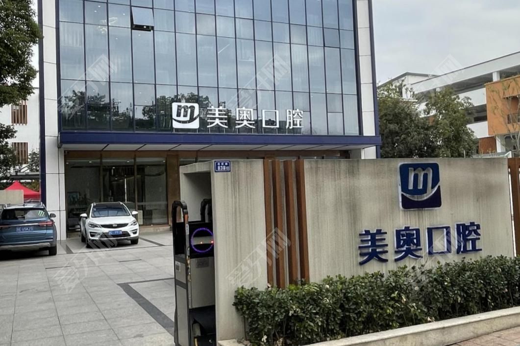 苏州美奥口腔(吴江店)
