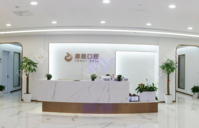 南京康美口腔