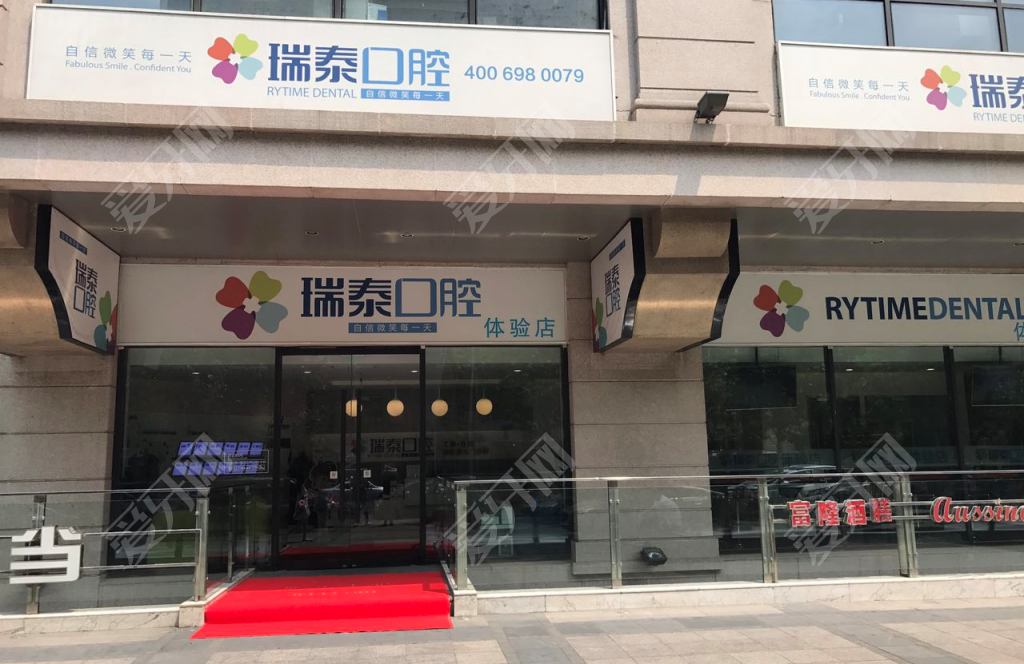 北京瑞泰口腔医院(工体店)