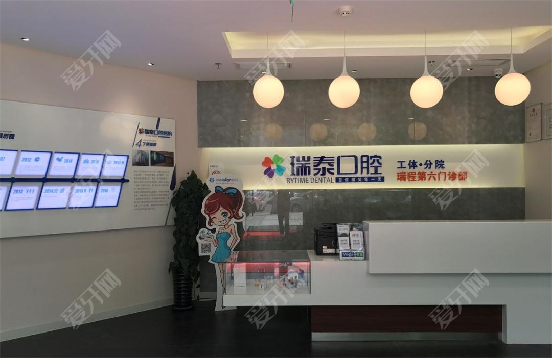 北京瑞泰口腔医院(工体店)