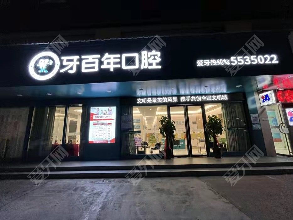 南宁牙百年口腔(民主路店)