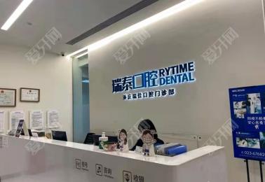 重庆瑞泰口腔(礼嘉天街店)
