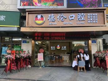 广州德伦口腔(京溪旗舰院)