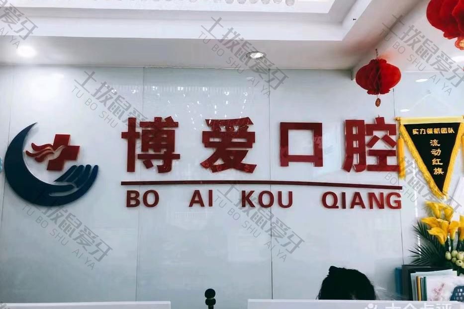 北京博爱口腔(双兴店)