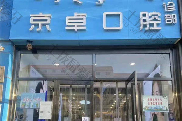 包头京卓口腔(青山店)