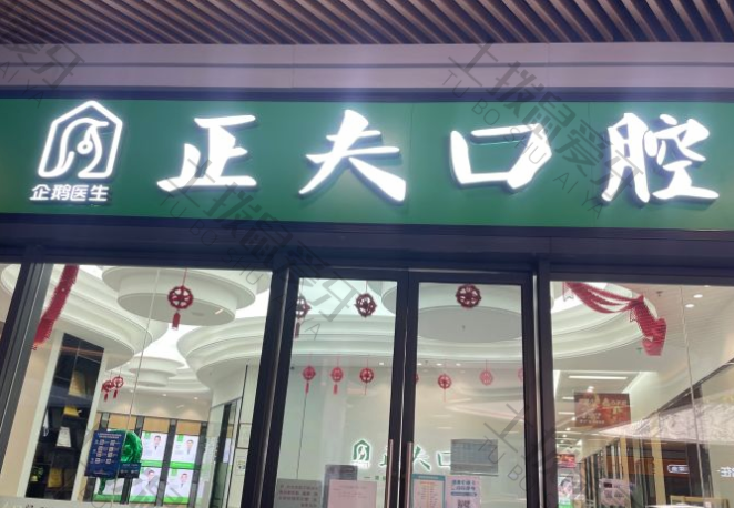 正夫口腔·宝能城店