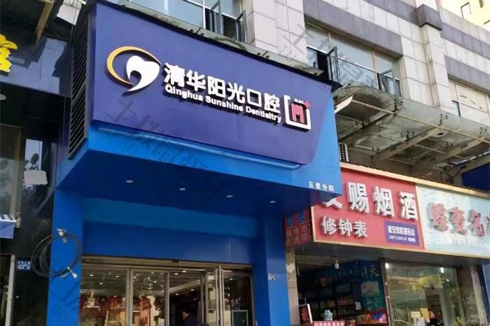 武汉清华阳光口腔(五里院区)