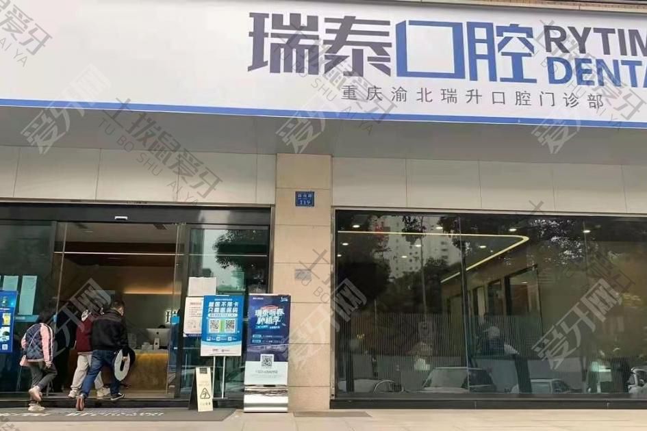 重庆瑞泰口腔(龙湖门诊)