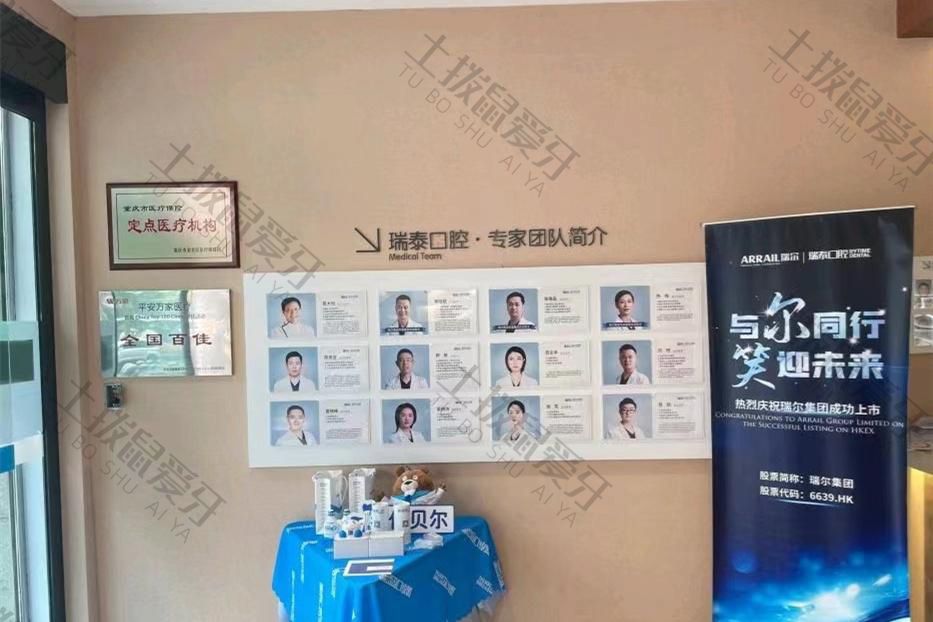 重庆瑞泰口腔(龙湖门诊)
