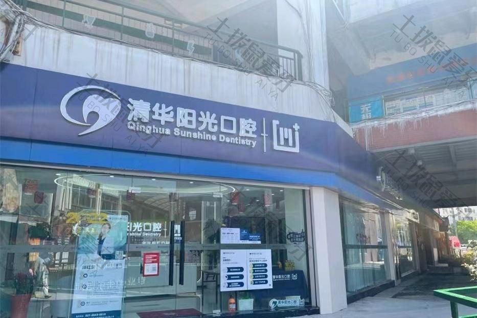 武汉清华阳光口腔(南湖院区)