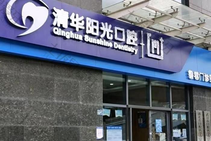 武汉清华阳光口腔(光谷鲁巷院区)