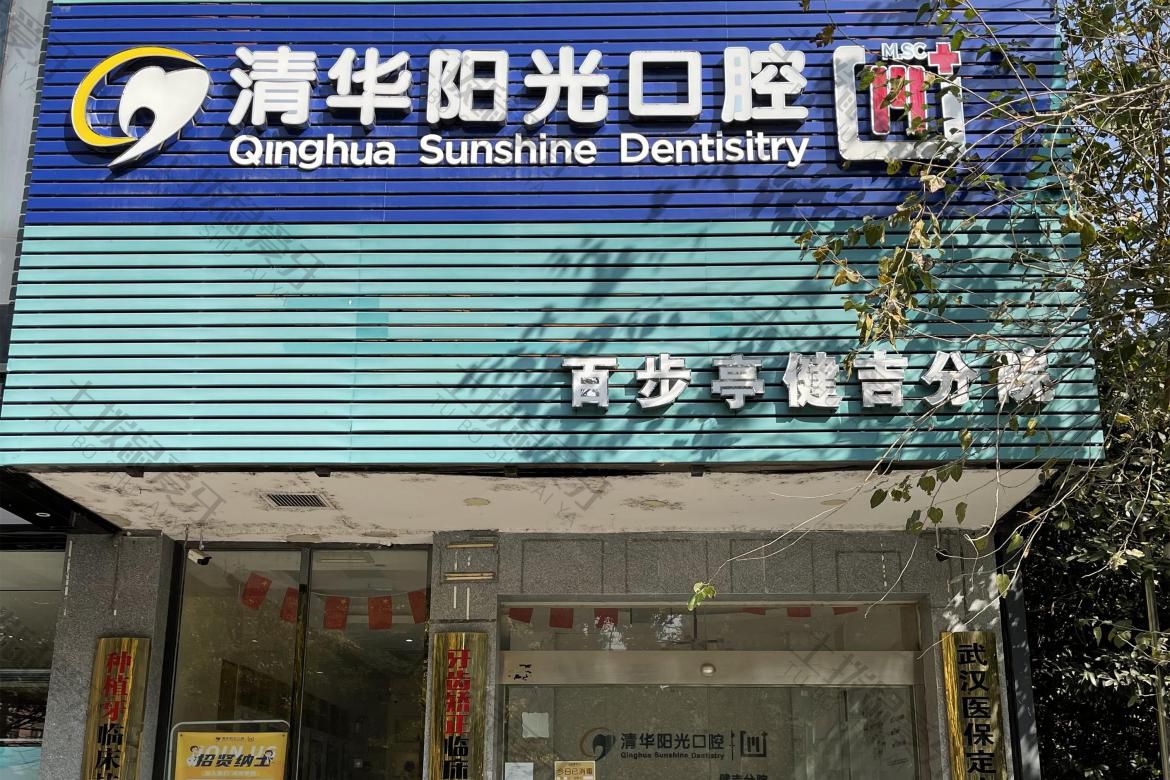 武汉清华阳光口腔(百步亭院区)
