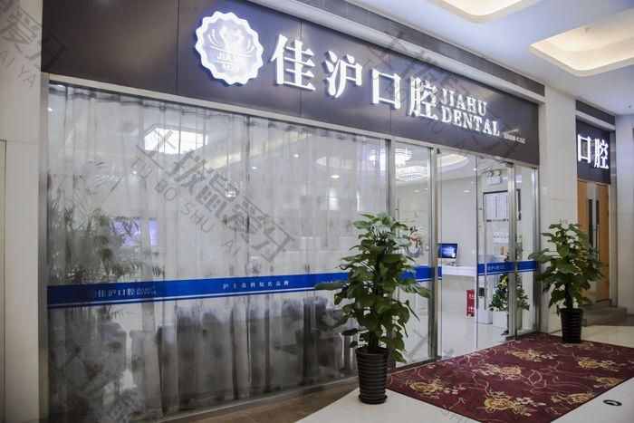 上海松丰口腔(佳沪口腔门诊部)