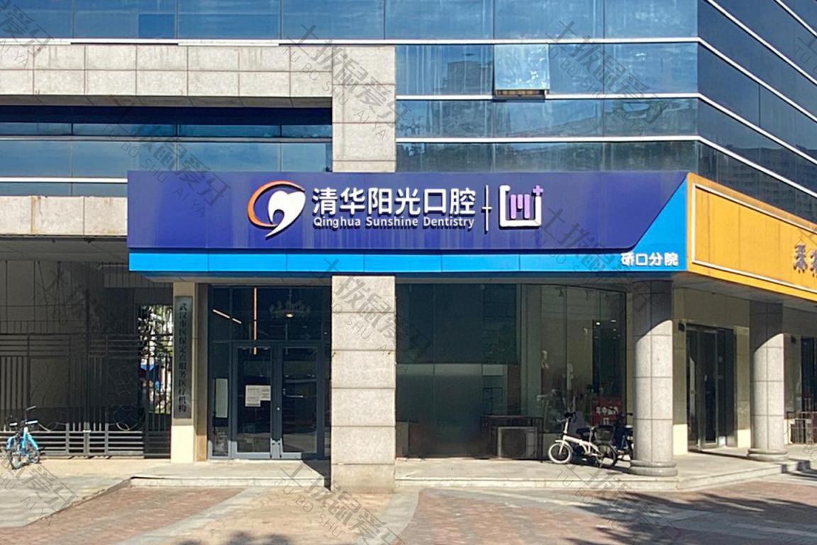 武汉清华阳光口腔(硚口院区)