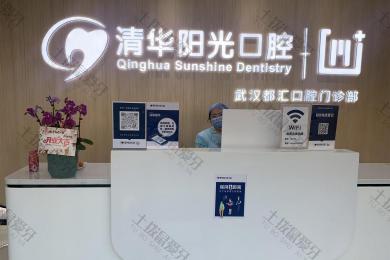 武汉清华阳光口腔(南湖院区)