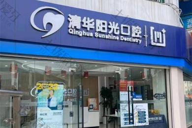 武汉清华阳光口腔(南湖院区)