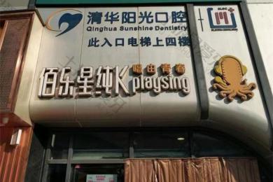 武汉清华阳光口腔(王家湾院区)